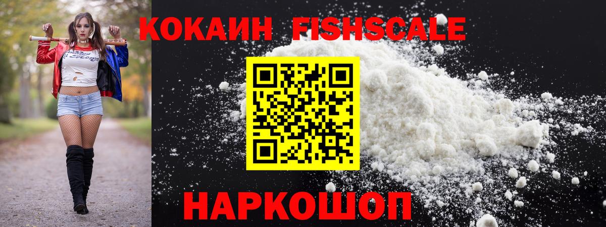 КОКАИН FishScale Ливны